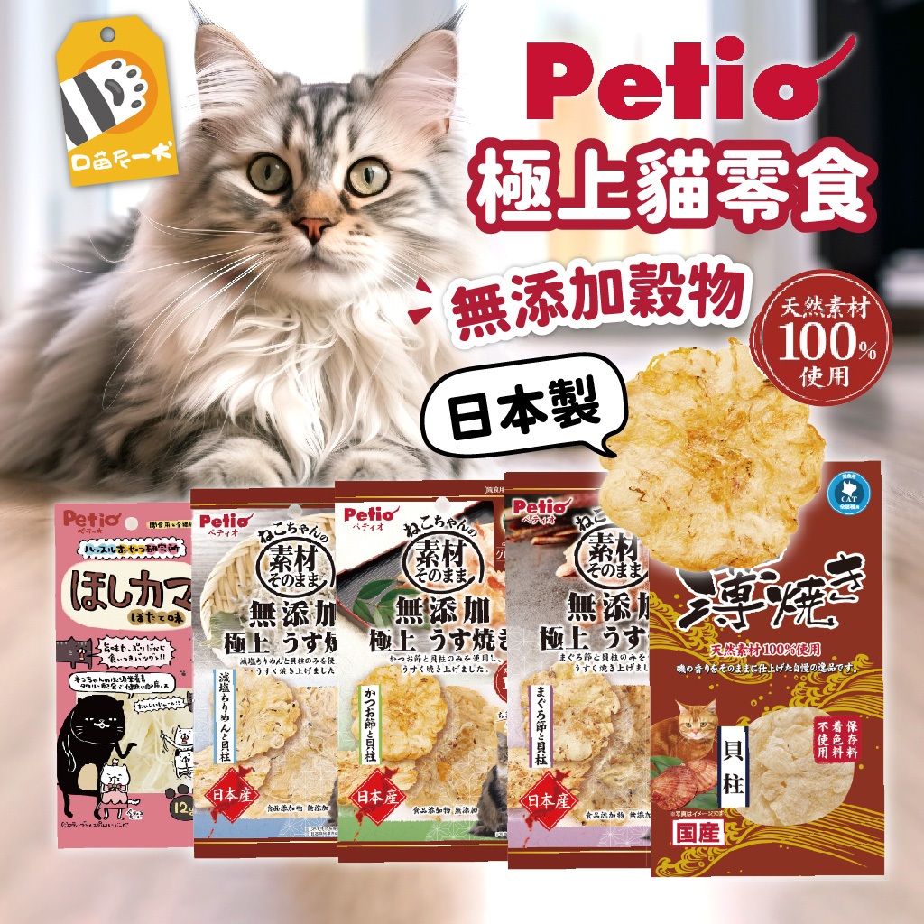 ✨現貨✨日本製 Petio 無添加極上貓零食 Petio貓零食 貓零食 Petio 扇貝 鮪魚片 鰹魚片 寵物零食
