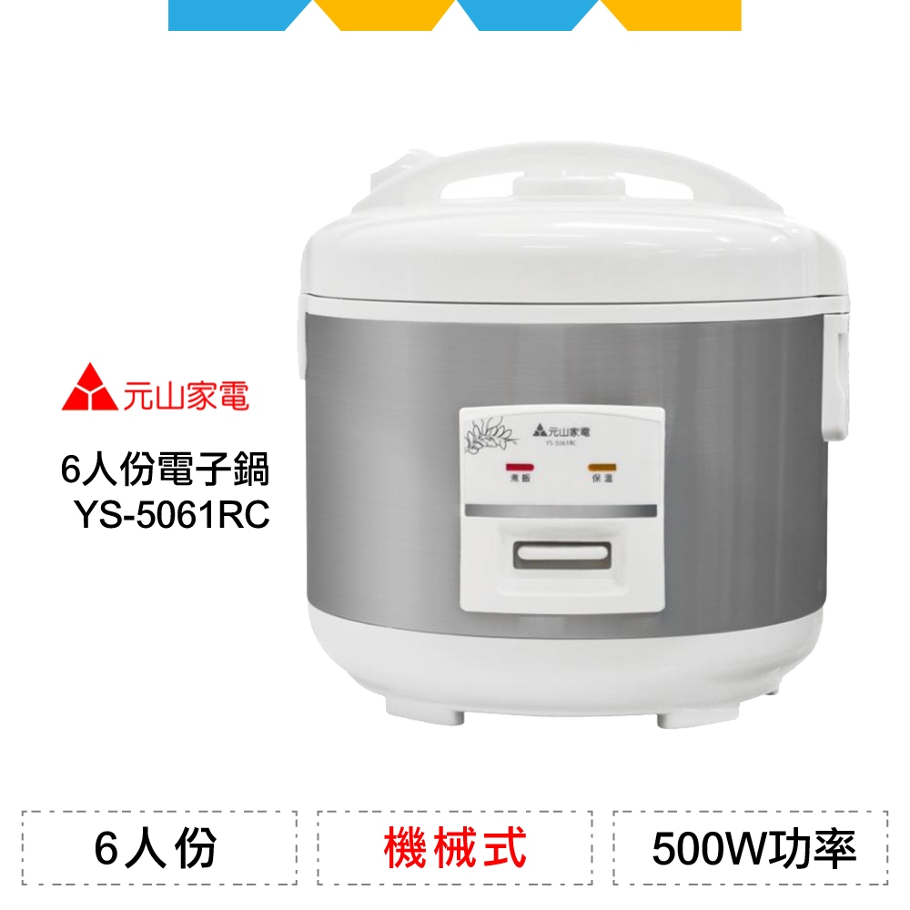 ✨全新公司貨✨元山6人份機械式電子鍋YS-5061RC