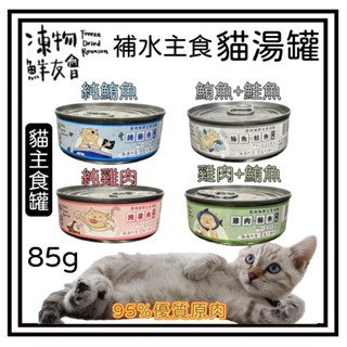 ~Petroyal~ 凍物鮮友會 95%原肉無膠主食貓湯罐 85g 全齡貓 主食罐 貓罐頭 湯罐 貓湯罐 貓主食罐 整箱