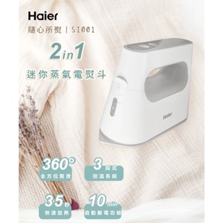 【海爾Haier】SI001 平掛兩燙蒸氣電熨斗