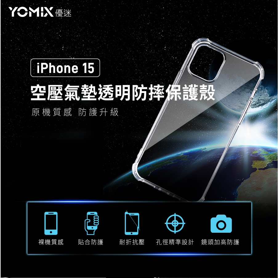 YOMIX 優迷 iPhone 15 6.1吋空壓氣墊透明防摔保護殼