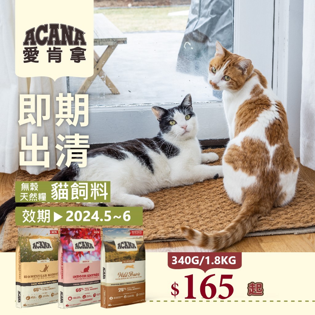 #短效特價#【愛肯拿ACANA】天然低GI/無榖貓糧-340G&amp;1.8KG