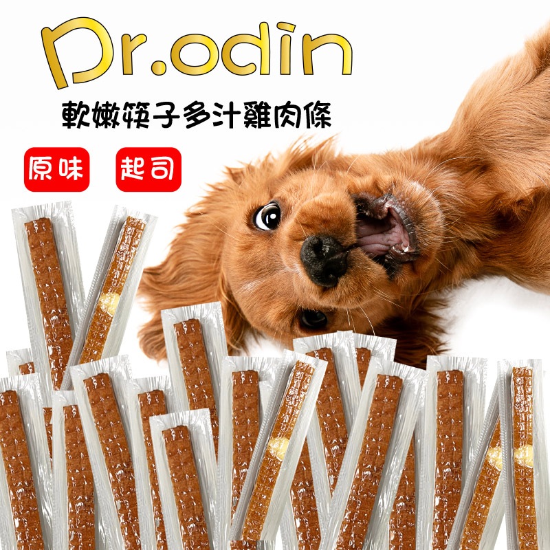 【朕嗑爽】軟嫩筷子雞肉條 筷子肉乾 雞肉條 寵物肉乾 寵物零食 狗肉乾 寵物雞肉條 寵物肉條 狗零食 Dr.odin