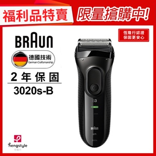 德國百靈BRAUN 3020s-B 三鋒系列電鬍刀(黑)(福利品)