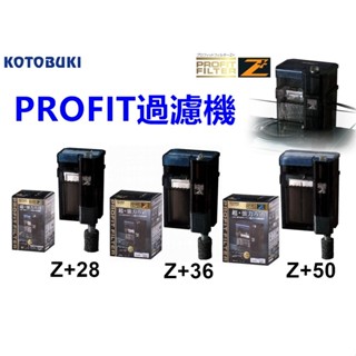 【樂魚寶】日本 KOTOBUKI - Profit過濾機 Z+28 Z+36 Z+50 外掛 外置式 過濾器 新型外掛