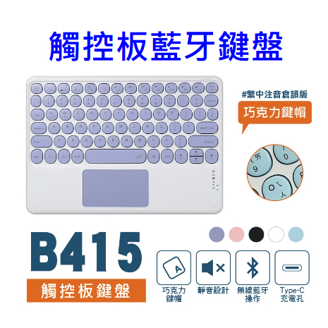 B415 藍牙鍵盤 觸控板 英文版 鍵盤 平板鍵盤 手機鍵盤筆電 外接鍵盤 無線鍵盤 藍牙鍵盤 藍芽