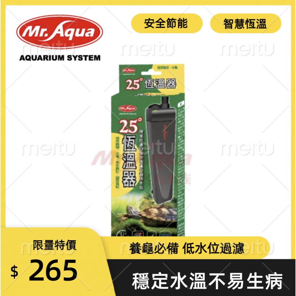 Mr.aqua 水族先生 25℃恆溫器恆溫器（25W）【一組】水龜加溫 澤龜加溫 烏龜加溫器