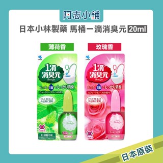 日本 小林製藥 馬桶 一滴消臭元 20ml 玫瑰香/薄荷香 1滴消臭元 馬桶除臭 芳香滴劑 3秒芳香 阿志小舖