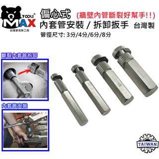 斷牙處理器 內管管道扳手 水龍頭退牙器 偏心式內夾式拔管器 水管斷管取出器 內套管安裝拆卸工具 水管退牙器 臺灣製造