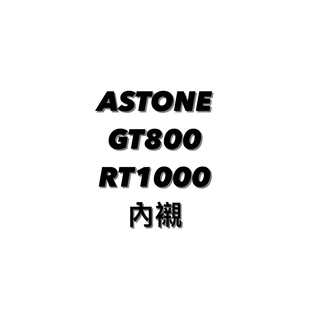 全館$99免運 ⭐️出清ASTONE GTB800 RT1000配件⭐️ 內襯⭐️鏡片