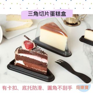【焙樂寶】10入 三角切片蛋糕盒 三角盒 慕斯蛋糕盒 透明蛋糕盒 千層蛋糕切片盒 包裝盒 外帶盒 一次性蛋糕盒