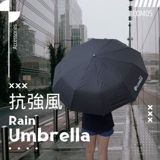 【康得適-COMDS】抗強風十骨晴雨傘 自動摺疊傘