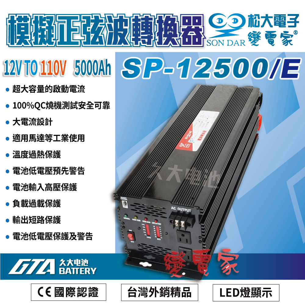 ✚久大電池❚變電家 SP-12500/E 模擬正弦波電源轉換器 12V轉110V  5000W