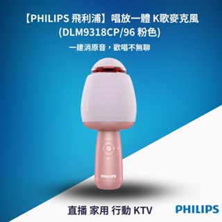 Philips飛利浦 唱放一體 K歌麥克風(DLM9318)三色可選 直播 家用 行動KTV