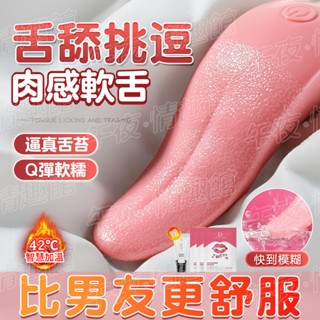 【臺灣出貨】電動舌頭 舌頭舔陰器 舔陰器【模擬舌苔 智慧加溫 十頻震動】舌頭按摩棒 舌舔器 舔奶頭 情趣舌頭 舌頭跳蛋