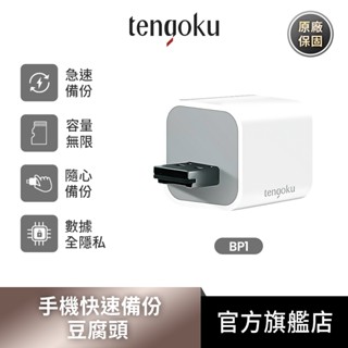 TENGOKU 天閤堀 手機備份 快速備份 豆腐頭 雙系統 蘋果安卓皆適用 可擴充 備份記憶卡 充電 自動 備份 BP1