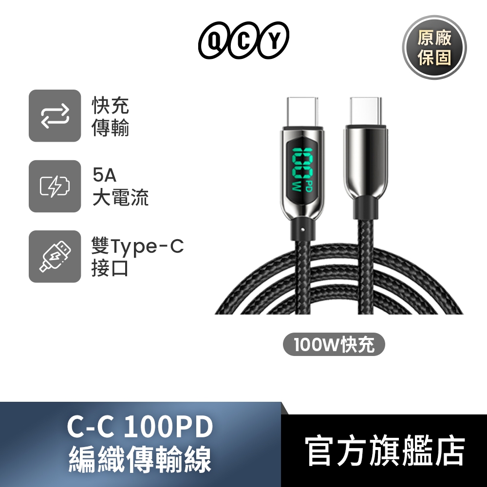 QCY 100W PD快充 USB-C to USB-C 1.2m數顯編織傳輸線DC17 充電線/18W/45W/65W