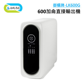 御楊 LK-600G 智慧600加侖 直輸機 含安裝 ｜《洺城淨水》RO 逆滲透 直接輸出 飲水機 淨水器 濾水器 過濾