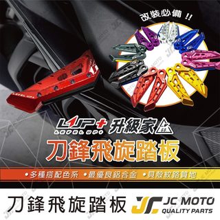 【JC-MOTO】 LUP JETSL 飛旋踏板 腳踏 飛炫踏板 勁戰 G7 七代戰 曼巴 DRG 刀鋒