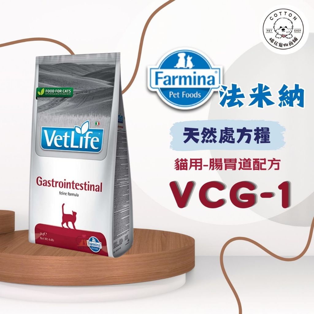 棉花寵物❤️法米納天然處方系列 VCG-1貓用腸胃道配方 2kg/5公斤