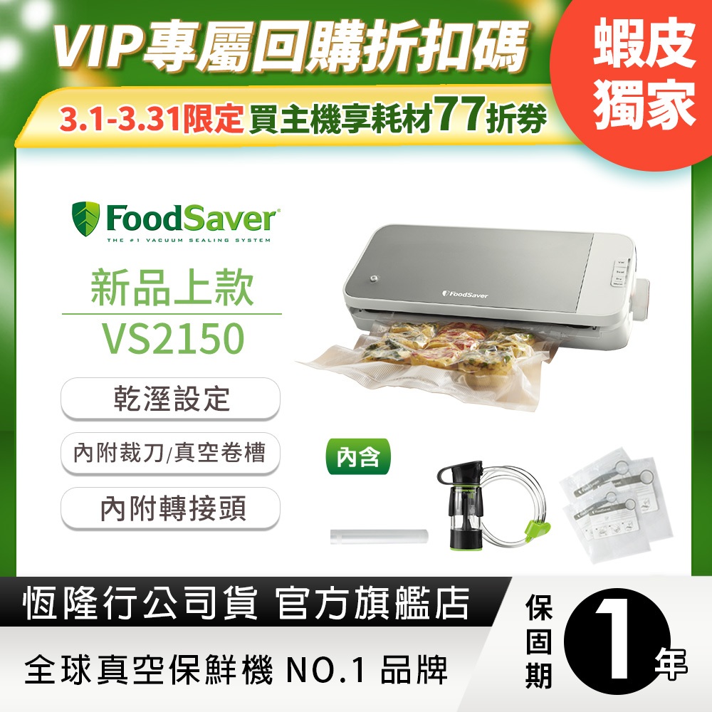 美國FoodSaver-真空保鮮機VS2150(真空機/包裝機/封口機)