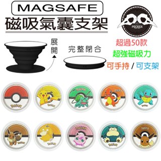 🎁贈送磁吸貼片🎁每日出貨 寶可夢 神奇寶貝 Pokémon 皮卡丘 手機支架 磁吸 MAGSAFE 氣囊支架 支架