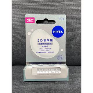 【現貨馬上出】NIVEA 妮維雅 5D玻尿酸 修護精華潤唇膏 敏感唇適用