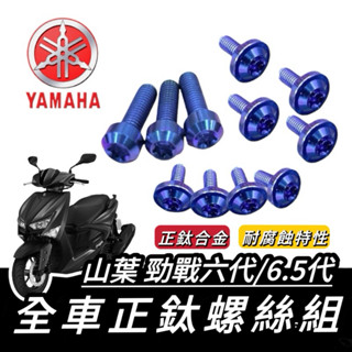【現貨🔥正鈦螺絲】YAMAHA 勁戰六代 螺絲 勁戰6.5代 鈦螺絲 勁戰 全車螺絲 後照鏡 螺絲組 螺絲 鍍鈦 螺絲