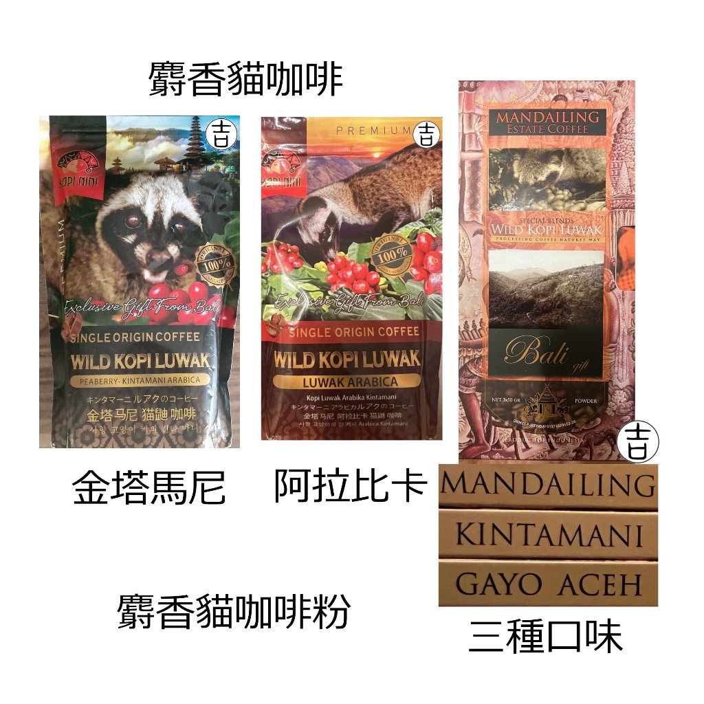 [丸吉逸品] 🔥 Luwak 貓屎咖啡 麝香貓 咖啡粉 Mandailing 阿拉比卡 曼特寧咖啡 印尼
