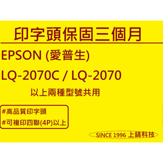 高品質原廠印字頭翻新 中古 印字頭 列印頭 EPSON LQ2070 LQ2070C 不勾色帶耐用 點陣式印表機針頭。