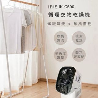 【原廠現貨免運】日本IRIS 循環衣物乾燥暖風機 IK-C500｜速乾 烘衣 乾衣 暖風 風扇 除濕 一機多用