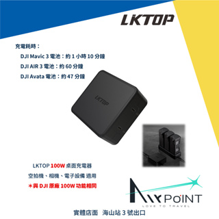 【AirPoint】【LKTOP】100W 充電管家 快充 桌上型充電器 DJI 大疆 Mavic 3 Pro AIR3