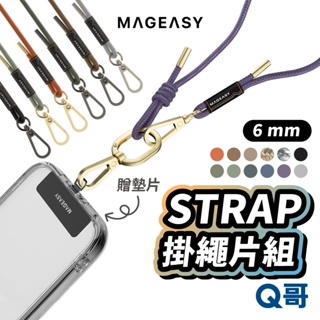 MAGEASY 魚骨牌 STRAP 手機掛繩 含墊片 6mm 繩索背帶 斜背掛繩 手機背帶 尼龍編織 萬用吊繩 MA01