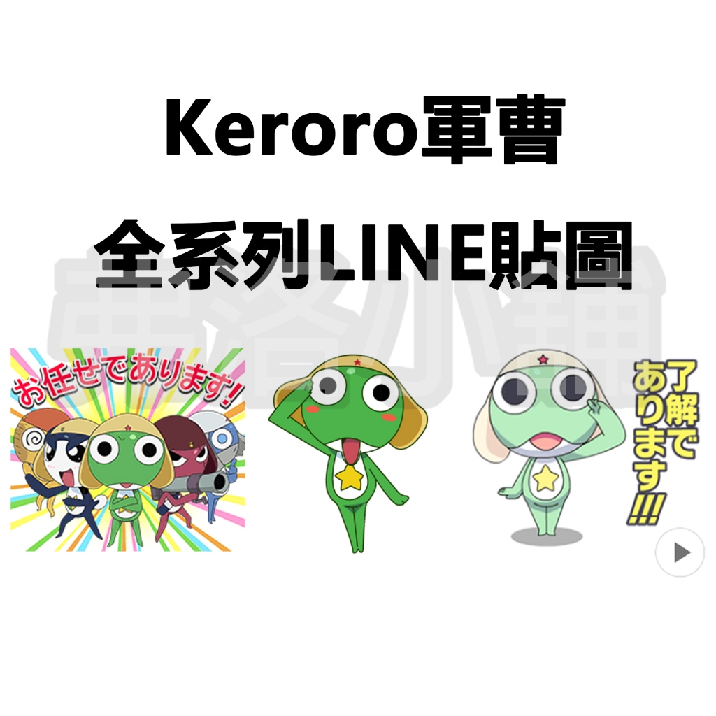 《LINE貼圖代購》日本跨區 Keroro軍曹 (Sgt. Frog) 全系列貼圖 另有主題賣場