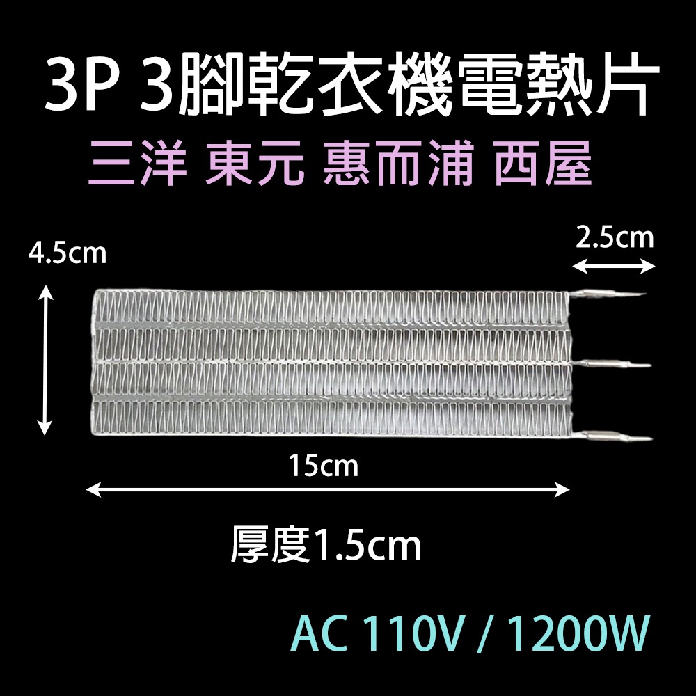 3P 3腳 三腳 乾衣機 電熱片 烘衣機 加熱片 三洋 東元 惠而浦 西屋 電熱板