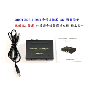 HDMI轉av HDMI轉光纖 HDMI音頻分離器 4K 影音同步 光纖5.1聲道 外接迴音機聲霸擴大機 機上盒網路天空