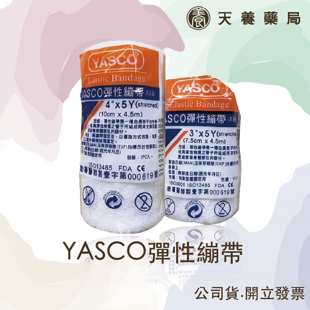 YASCO『天養藥局』彈性繃帶(未滅菌) 紗捲 白色 2/3/4吋 彈力繃帶 包紮繃帶