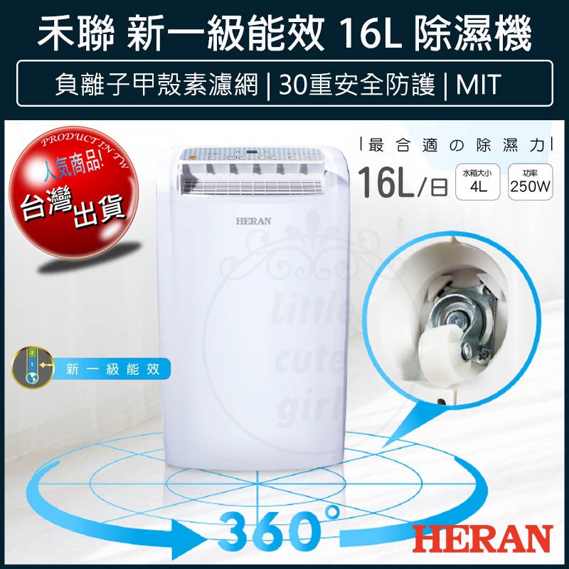 【貨物稅減免1200元x發票】禾聯 HERAN 16L除濕機 一級能效 16公升除濕機 HDH-32YL010 除濕器