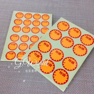 【G.World】貼紙-橙色螢光圓特價貼紙 標籤貼紙