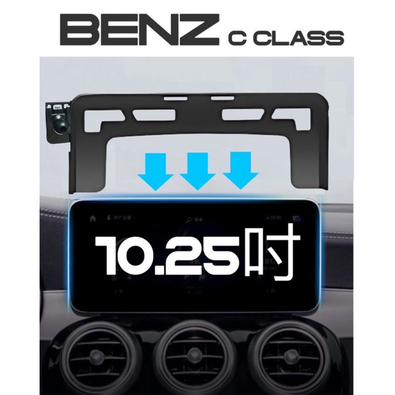 [台灣現貨］ BENZ C Class W205 19-21年式 專用手機架 螢幕框架 可配🔷重力夾/磁吸/自動夾手機架