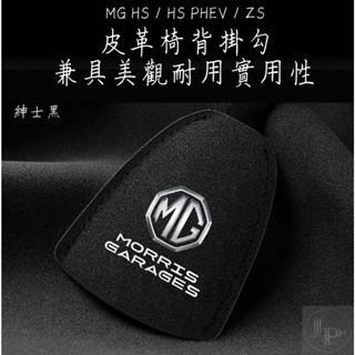 MG HS/ZS 加長版 收納掛鉤 麂皮隱藏式掛鉤 汽車掛鉤 運動座椅掛鉤 跑車座椅頭枕掛鉤 汽車掛鉤 椅背掛勾