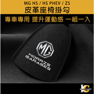 MG HS/ZS 加長版 收納掛勾 麂皮隱藏式掛鉤 汽車掛勾 運動座椅掛勾 跑車座椅頭枕掛勾 汽車掛勾 椅背掛勾
