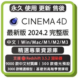 最新版! Maxon Cinema 4D 2024 中英文永久版