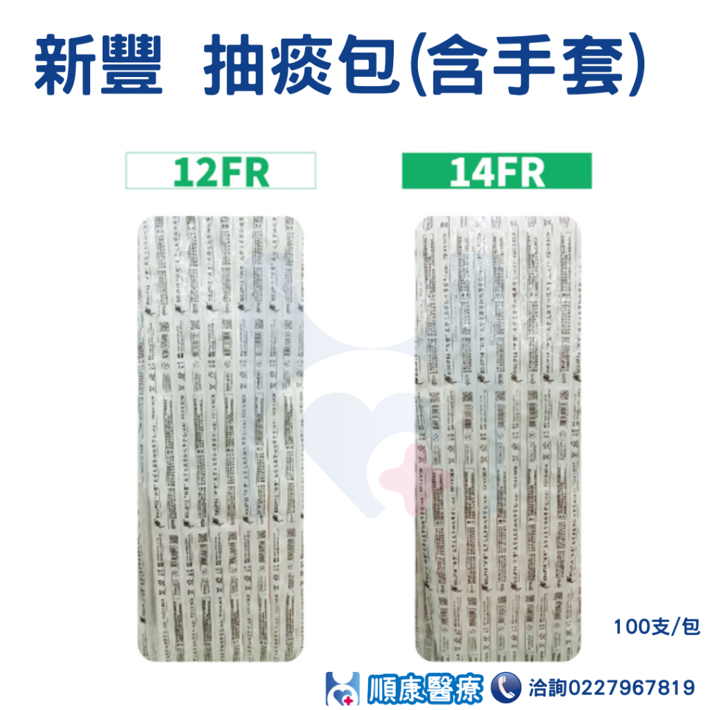 【順康】新豐抽痰管含手套 12FR 14FR 10FR 一包100支 抽痰包 氣管支氣管抽吸導管包 吸痰管