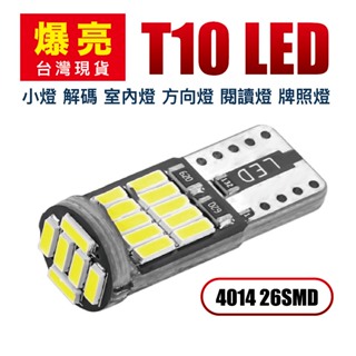 LED T10 26晶 4014 機車小燈 日型燈 牌照燈 後車箱燈 定位燈 室內燈 閱讀燈 化妝鏡燈 車廂燈 地圖燈