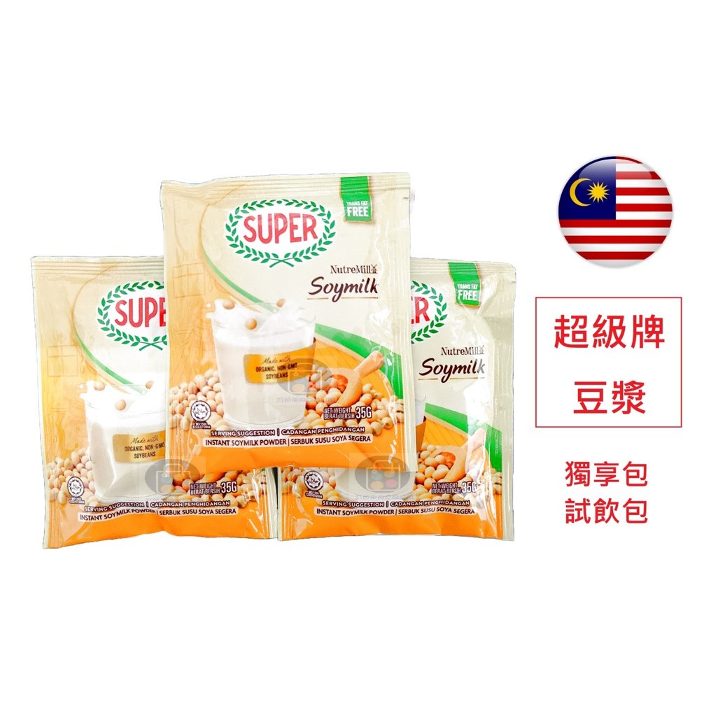 [獨享包] 馬來西亞 超級牌 即溶豆漿粉 35g 試飲包 隨身包 分享包 SUPER NutreMill 大份量早安豆漿