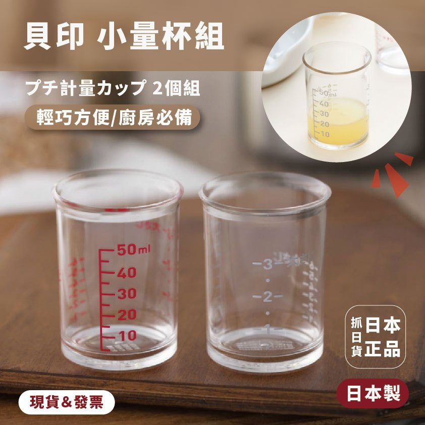 發票🌷日本製 貝印 2入量杯 70ml  輕巧 廚房必備 計量 量杯 二入組 熱銷款 料理用品