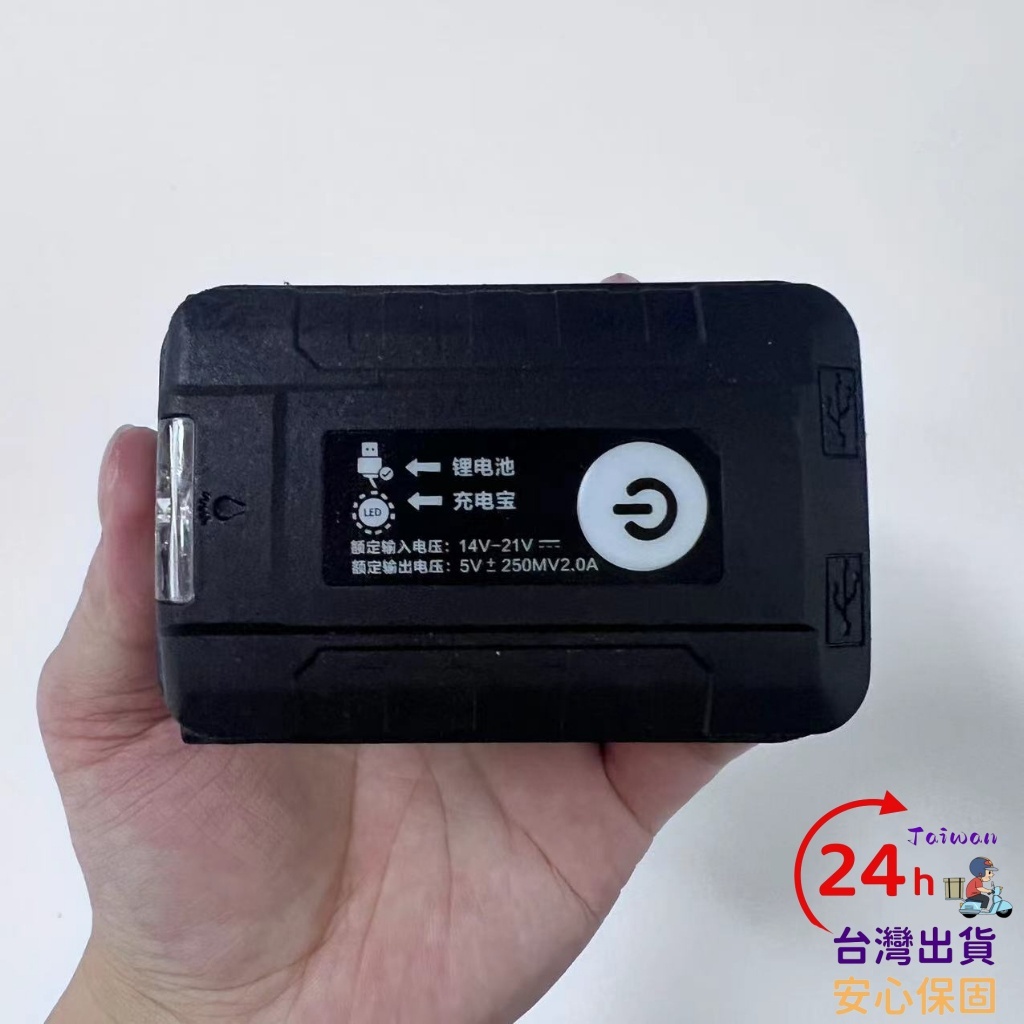 【免運】 MWQ18V電池轉換成充電寶 雙USB 可轉換充電寶給手機充電器 帶LED燈 MT電池轉換座