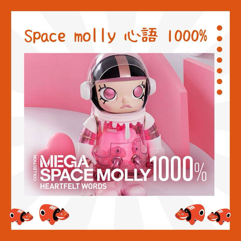 泡泡馬特 space molly 心語 1000%&amp;400%