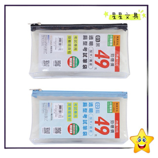 Chuyu 珠友文化 透明 寬底加大 考試專用 筆袋 透明 鉛筆盒 2色 PB-60666 隨機出貨【星星文具】
